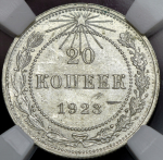 20 копеек 1923 (в слабе)