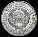 20 копеек 1928