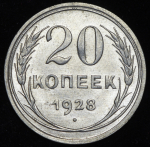 20 копеек 1928