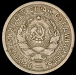 20 копеек 1932 (брак: соосность)