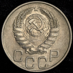 20 копеек 1945