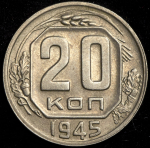 20 копеек 1945