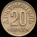 20 копеек 1946 "Арктикуголь" (Шпицберген)