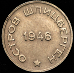 20 копеек 1946 "Арктикуголь" (Шпицберген)