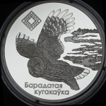 20 рублей 2005 "Сова - Ольманские болота" (Беларуссия)