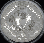 20 рублей 2005 "Сова - Ольманские болота" (Беларуссия)