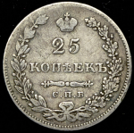 25 копеек 1831 СПБ-НГ