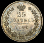 25 копеек 1846 СПБ-ПА