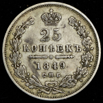 25 копеек 1849 СПБ-ПА