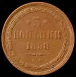 3 копейки 1858 ЕМ
