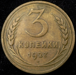 3 копейки 1927