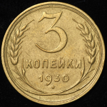 3 копейки 1930