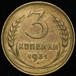 3 копейки 1931