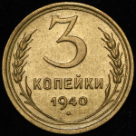 3 копейки 1940