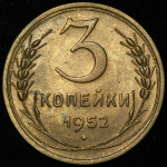 3 копейки 1952