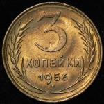 3 копейки 1956