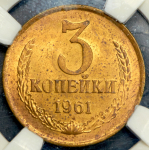 3 копейки 1961 (в слабе)