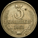 3 копейки 1961 (брак: иной металл)