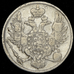 3 рубля 1834 СПБ