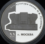 3 рубля 2005 "Дом культуры имени И В  Русакова"