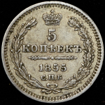 5 копеек 1855