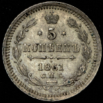 5 копеек 1861 СПБ-ФБ
