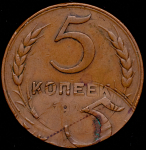 5 копеек 1924. Брак (в слабе) (брак: второй удар со смещением)