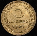 5 копеек 1940