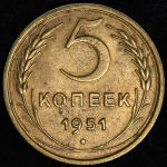 5 копеек 1951