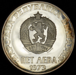 5 левов 1973 "50 лет антифашистскому восстанию" (Болгария)