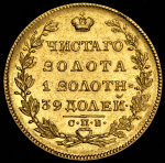 5 рублей 1829 СПБ-ПД
