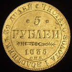 5 рублей 1835 СПБ-ПД