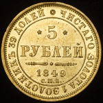 5 рублей 1849 СПБ-АГ