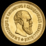 5 рублей 1887 (АГ)