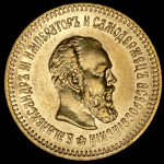 5 рублей 1887 (АГ)