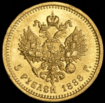 5 рублей 1888 (АГ)