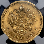 5 рублей 1889 ( в слабе) АГ-(АГ)