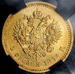 5 рублей 1890 (в слабе)