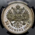 50 копеек 1901 (в слабе) (ФЗ)