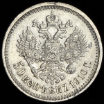 50 копеек 1910 (ЭБ)