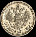 50 копеек 1911 (ЭБ)