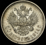 50 копеек 1914 (ВС)