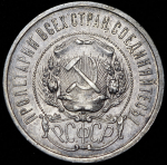 50 копеек 1921