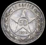 50 копеек 1921