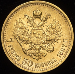 7,5 рублей 1897 (АГ)