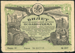 Билет "6-й лотереи ОСОАВИАХИМА" 1 рубль 1931