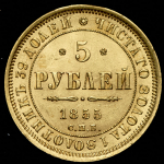 5 рублей 1855 СПБ-АГ