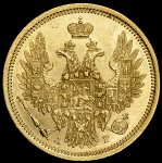 5 рублей 1855 СПБ-АГ