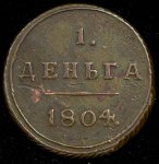 Деньга 1804 КМ (Бит. R1, Иль. 3р.)