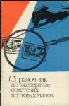 Книга Вовин Я.М. "Справочник по экспертизе советских почтовых марок" 1972